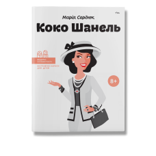 Коко Шанель