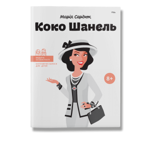 Коко Шанель Коко Шанель