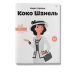 Коко Шанель