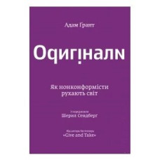 Оригінали. Як нонконформісти рухають світ