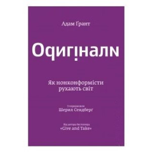 Оригінали. Як нонконформісти рухають світ Оригінали. Як нонконформісти рухають світ