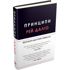 Принципи | Рей Даліо