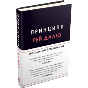 Принципи | Рей Даліо