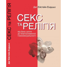 Секс та релігія. Від балу цноти до благословенної гомосексуальності