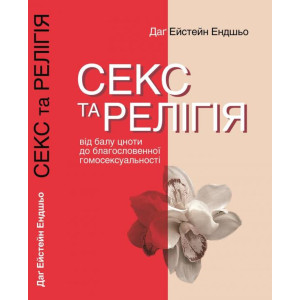 Секс та релігія. Від балу цноти до благословенної гомосексуальності
