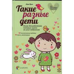 Такие разные дети. Книга для родителей, которых никто не учил педагогике