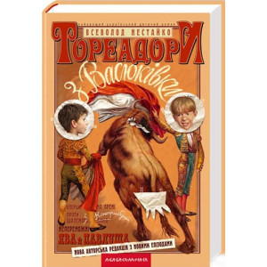 Тореадори з Васюківки | Всеволод Нестайко Тореадори з Васюківки | Всеволод Нестайко