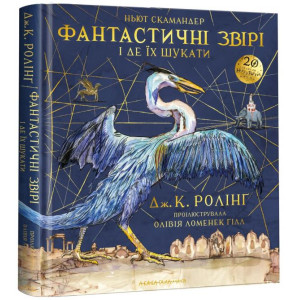 Фантастичні звірі і де їх шукати. Велике ілюстроване видання Фантастичні звірі і де їх шукати. Велике ілюстроване видання
