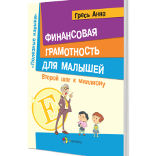 Финансовая грамотность для малышей. Второй шаг к миллиону