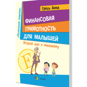 Финансовая грамотность для малышей. Второй шаг к миллиону