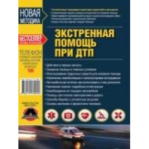 Экстренная помощь при ДТП