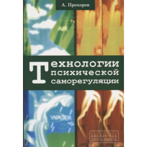 Технологии психической саморегуляции Технологии психической саморегуляции