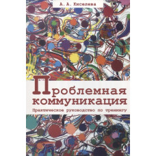 Проблемная коммуникация. Практическое руководство по тренингу