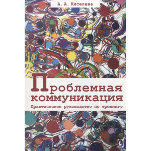 Проблемная коммуникация. Практическое руководство по тренингу