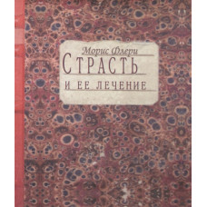 Страсть и ее лечение