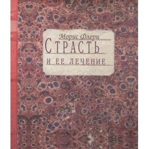 Страсть и ее лечение Страсть и ее лечение