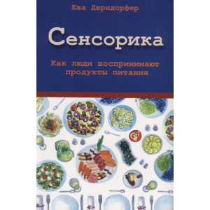 Сенсорика. Как люди воспринимают продукты питания Сенсорика. Как люди воспринимают продукты питания