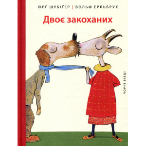 Двоє закоханих Двоє закоханих