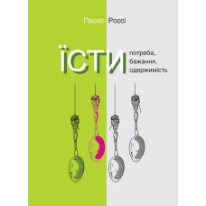 Їсти. Потреба, бажання, одержимість