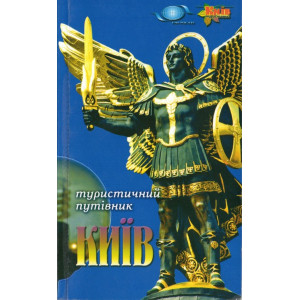 Київ. Сім прогулянок по столиці (укр.) ЦЕ