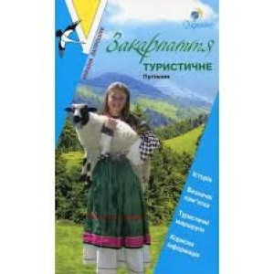 Transcarpathia is touristic. Guidebook / Закарпаття туристичне. Путівник  (англ)