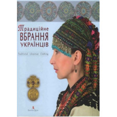 Традиційне вбрання українців Том 1 (Лісостеп, Степ) / Traditional Ukrainian dress.Балтія Друк