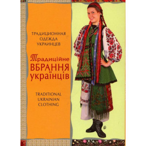 Комплект листівок. Традиційне вбрання українців. Балтія Друк Комплект листівок. Традиційне вбрання українців. Балтія Друк