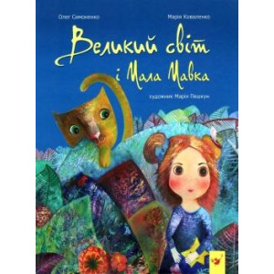 Великий світ і мала мавка симоненко изд. Час майстрів Великий світ і мала мавка симоненко изд. Час майстрів