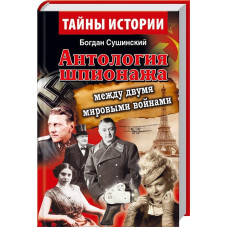 Антология шпионажа. Между двумя мировіми войнами 