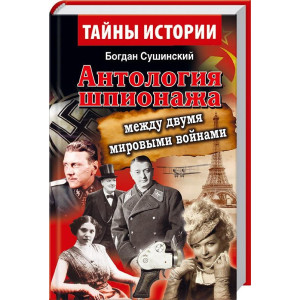 Антология шпионажа. Между двумя мировіми войнами Антология шпионажа. Между двумя мировіми войнами