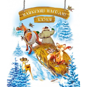 Найкращі народні казки (зима) Найкращі народні казки (зима)