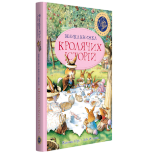 Велика книжка кролячих історій (літня) Велика книжка кролячих історій (літня)