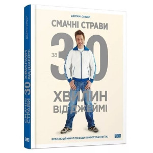 Смачні страви за 30 хвилин від Джеймі