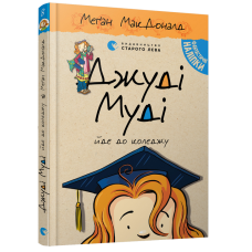 Джуді Муді йде до коледжу. Книга 8
