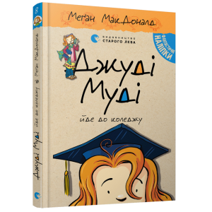 Джуді Муді йде до коледжу. Книга 8 Джуді Муді йде до коледжу. Книга 8