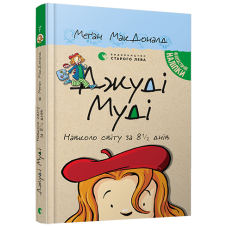 Джуді Муді навколо світу за 8 1/2 днів. Книга 7
