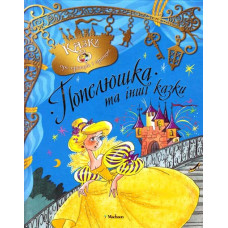 Попелюшка та інші казки