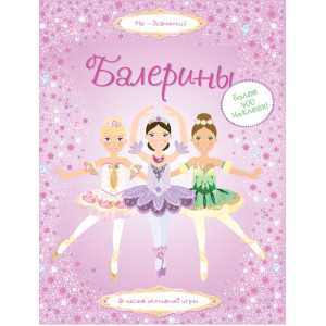 Балерини. Супернаклейки Балерини. Супернаклейки
