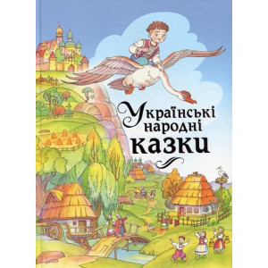Українські народні казки Українські народні казки