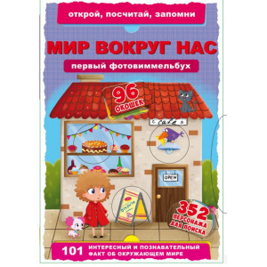 Первый фото-виммельбух.Мир вокруг нас.Открой,посчитай,запомни Первый фото-виммельбух.Мир вокруг нас.Открой,посчитай,запомни
