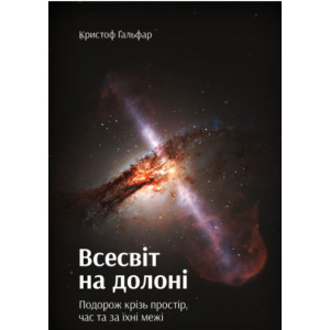 Всесвіт на долоні. Подорож крізь простір, час та за їхні межі