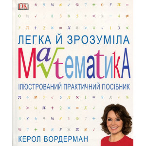 Легка й зрозуміла математика Легка й зрозуміла математика