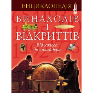 Енциклопедія винаходів і відкриттів. Від колеса до колайдера