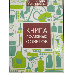 Книга полезных советов