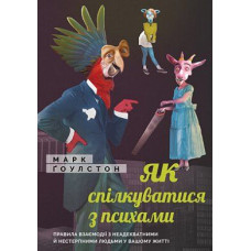 Як спілкуватися з психами. Правила взаємодії з неадекватними й нестерпними людьми Як спілкуватися з психами. Правила взаємодії з неадекватними й нестерпними людьми