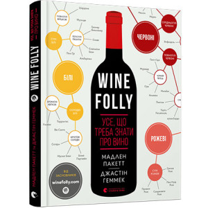 Wine Folly. Усе, що треба знати про вино Wine Folly. Усе, що треба знати про вино