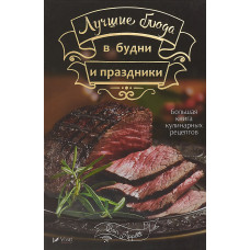 Лучшие блюда в будни и праздники