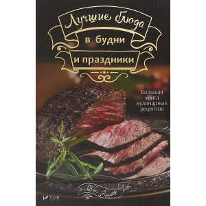 Лучшие блюда в будни и праздники Лучшие блюда в будни и праздники