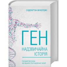 Ген. Надзвичайна історія