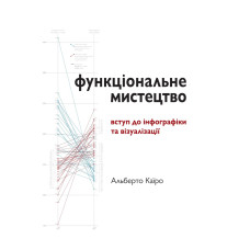 Функціональне мистецтво: вступ до інфографіки та візуалізації